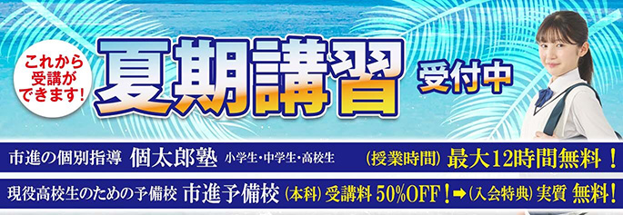 夏期講習