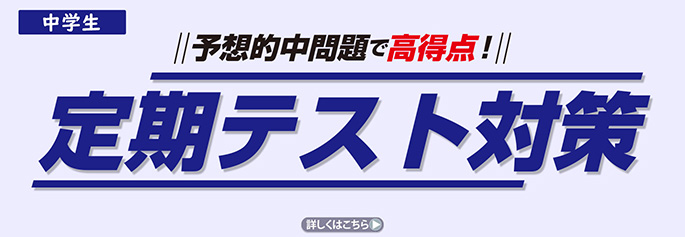定期テスト対策