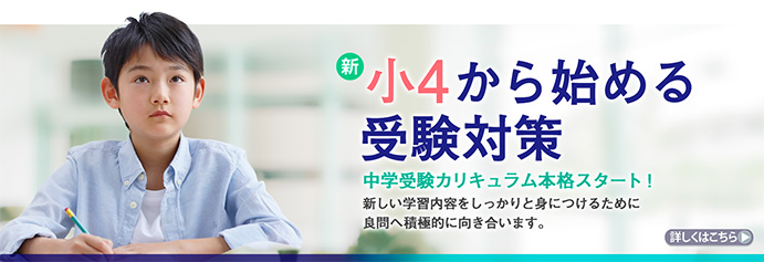 新小4からはじめる受験対策