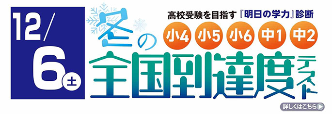 冬の全国到達度テスト