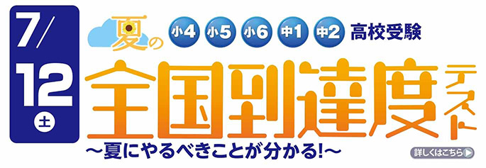 【中1～中2】全国到達度テスト