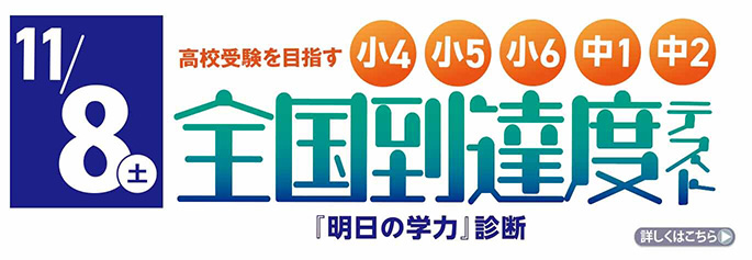 全国到達度テスト