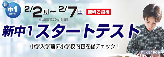 新中1スタートテスト