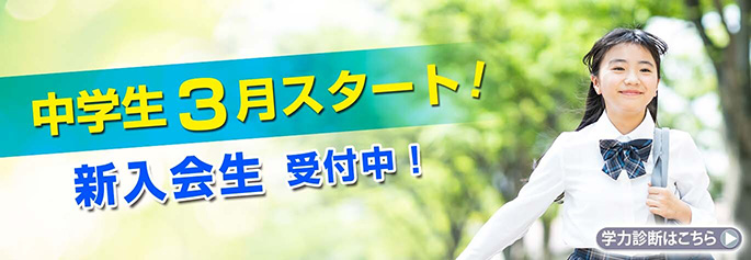中学生3月スタート