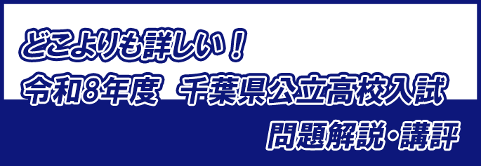 千葉県公立高校入試問題解説・好評および解説動画