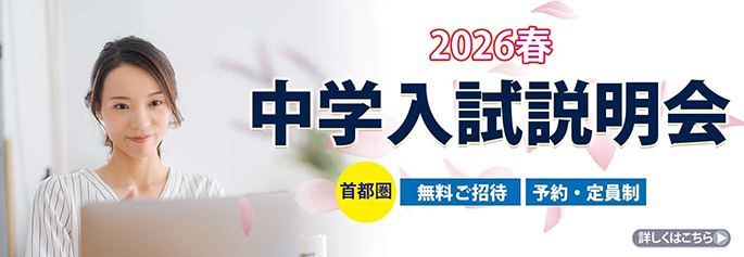 中学入試説明会
