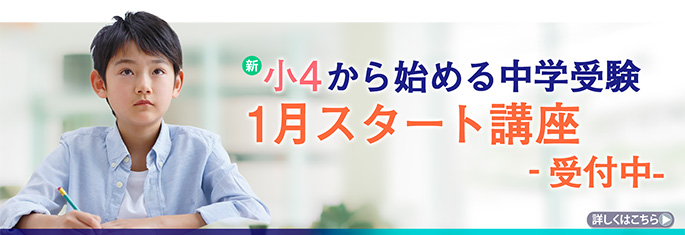 新小4スタート講座