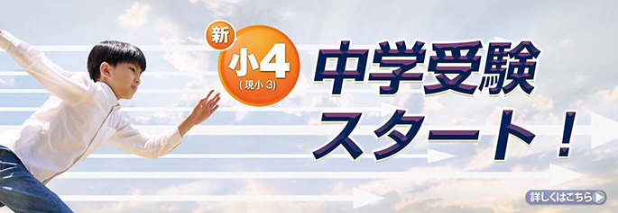 小4中学受験スタート講座