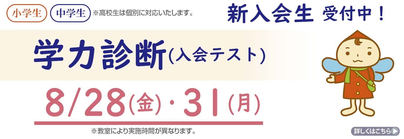 8/28.31学力診断テスト