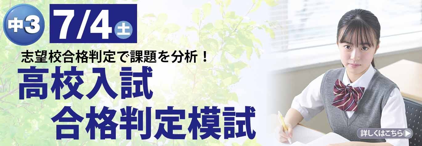 中3高校入試合格判定模試