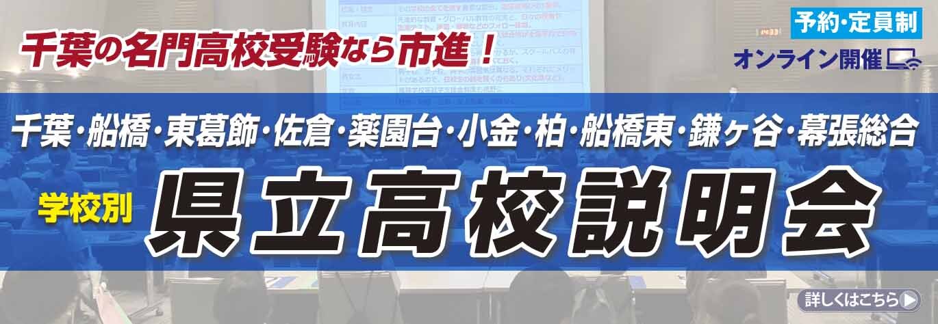 千葉県学校別県立高校説明会