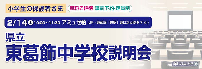 2/14東葛中説明会
