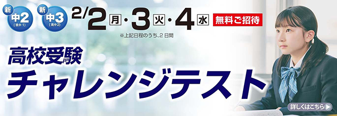 高校受験チャレンジテスト