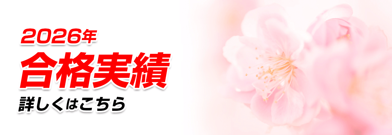 2026合格実績