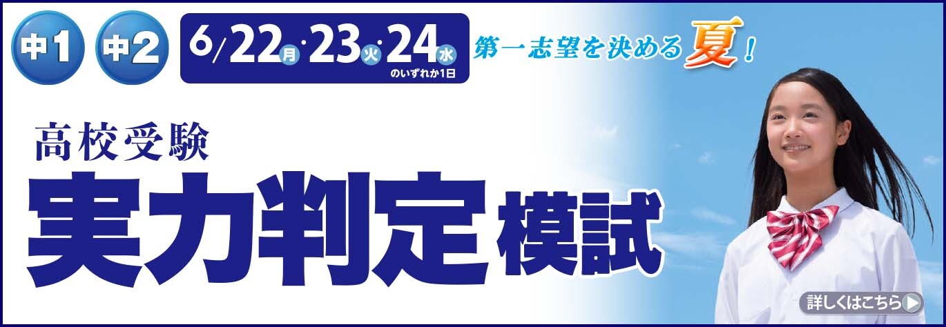 中1中2高校受験実力判定模試