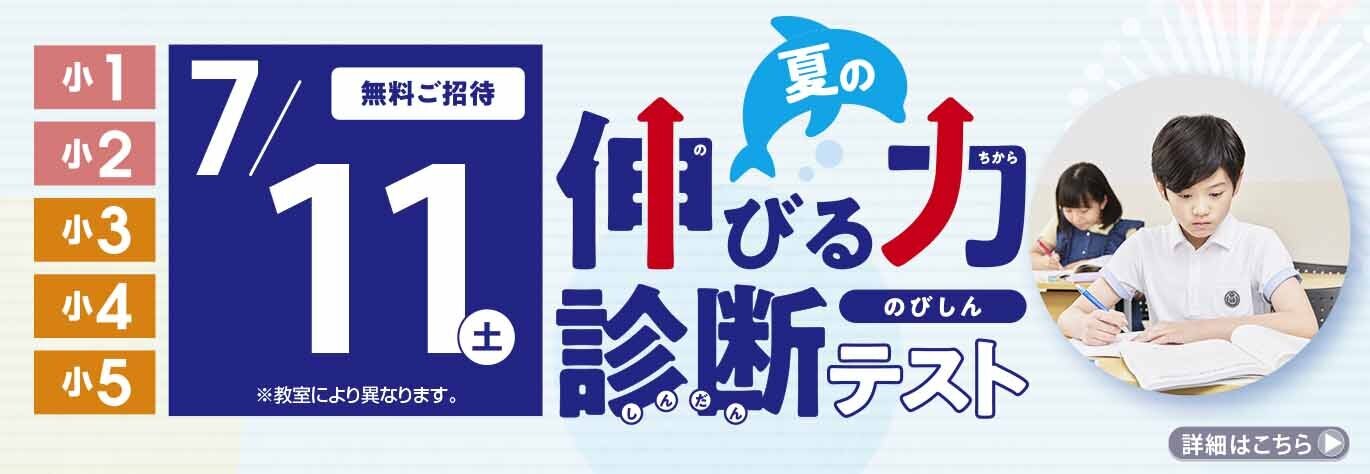 夏の伸びる力診断テスト