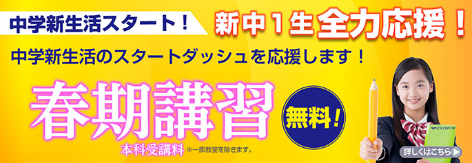新中1中学進学応援キャンペーン