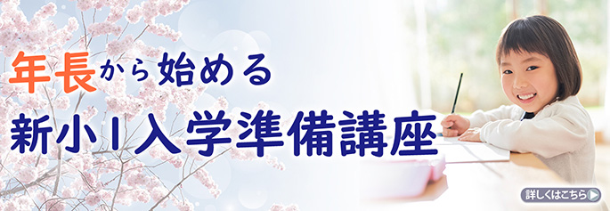 新小1入学準備講座