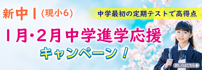 新中1 中学進学応援