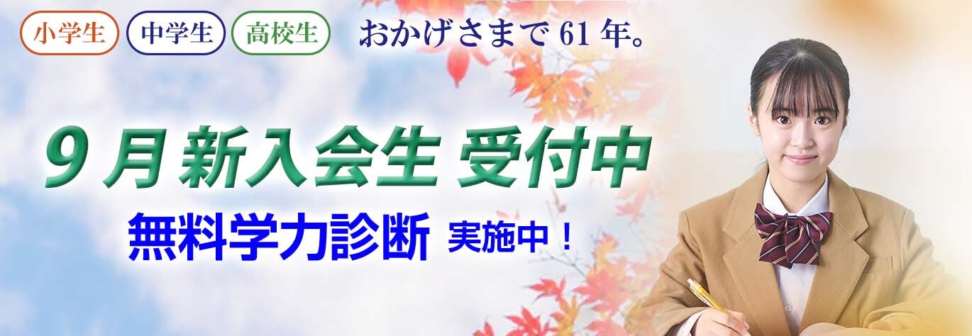 9月新入会生受付中！