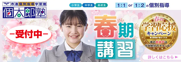 個太郎塾春期講習