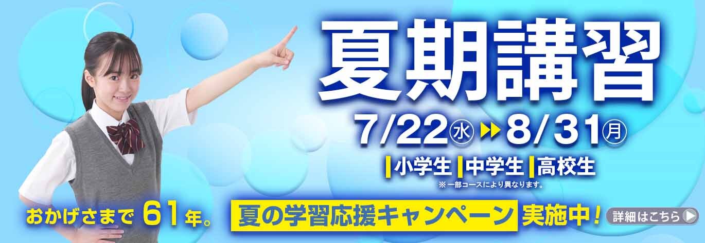 夏期講習