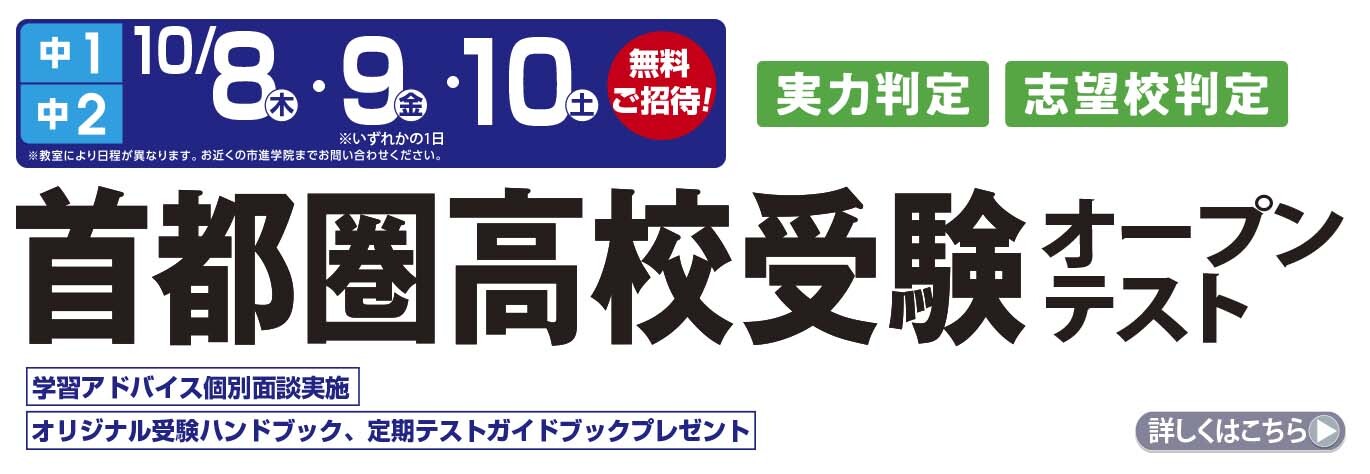 首都圏高校受験オープンテスト