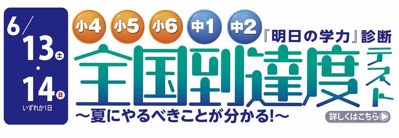 全国到達度テスト