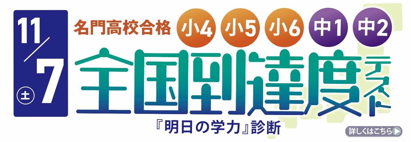 全国到達度テスト