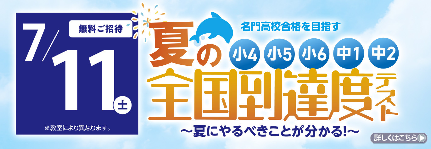 夏の全国到達度テスト