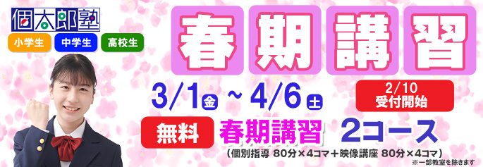 春期講習