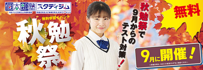 個太郎塾秋勉祭2025