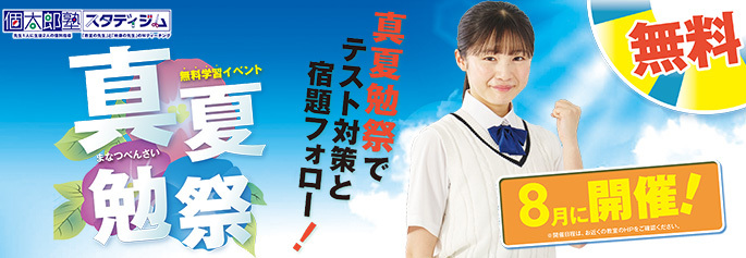 個太郎塾真夏勉祭2025
