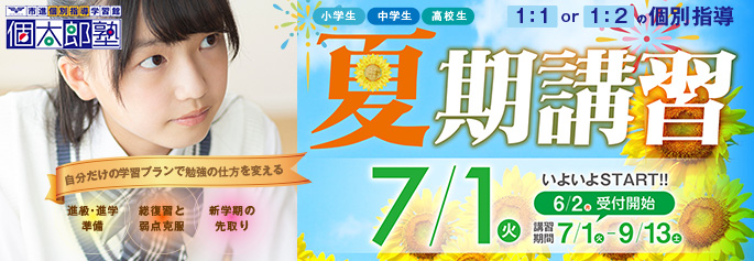 個太郎塾夏期講習