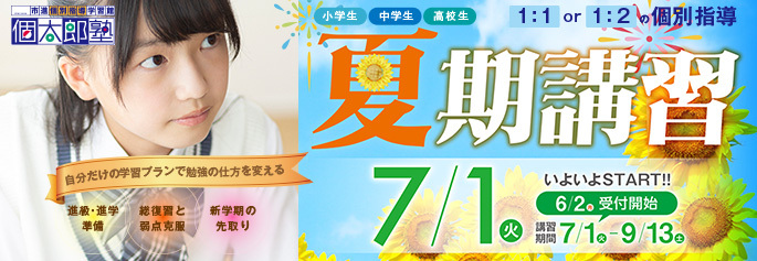 個太郎塾夏期講習2025