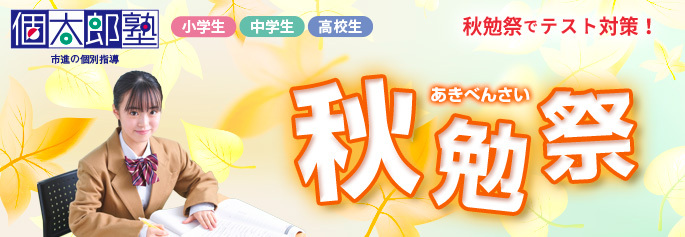 秋勉祭