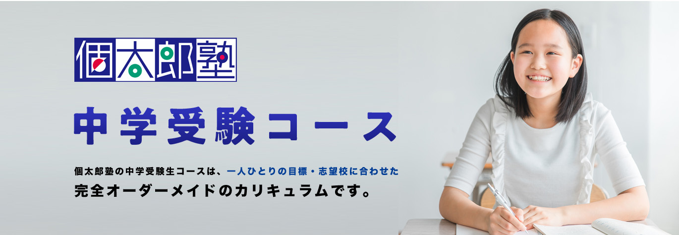 中学受験