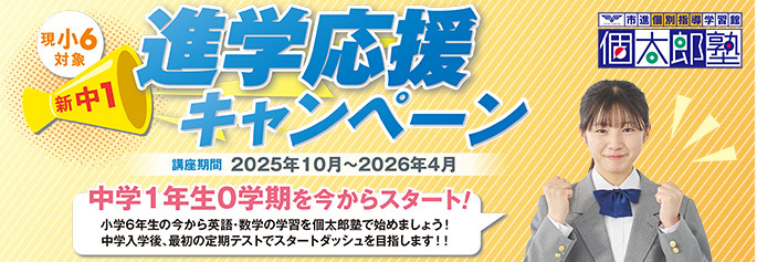 個太郎塾新中1応援キャンペーン