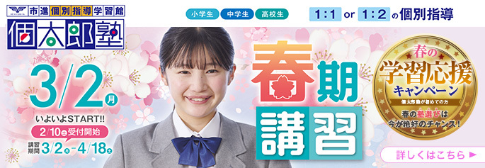 個太郎塾春期講習2026