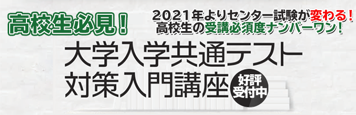 大学入学共通テスト対策入門講座