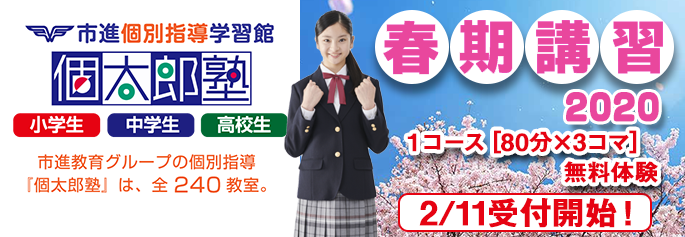 個太郎塾春期講習