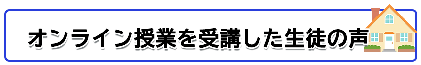 生徒の声