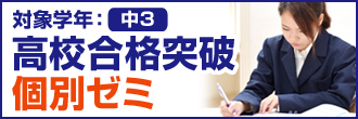 高校合格突破個別ゼミ