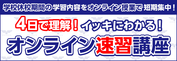 オンライン速習講座
