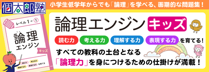 論理エンジンキッズ