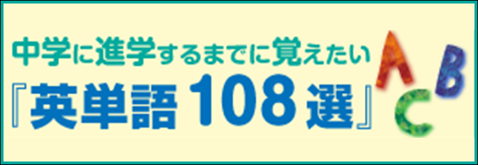 英単語108