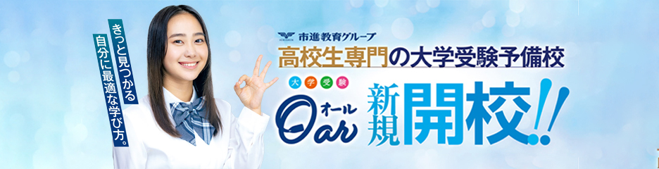 高校生専門の大学受験予備校 Oar新規開講！