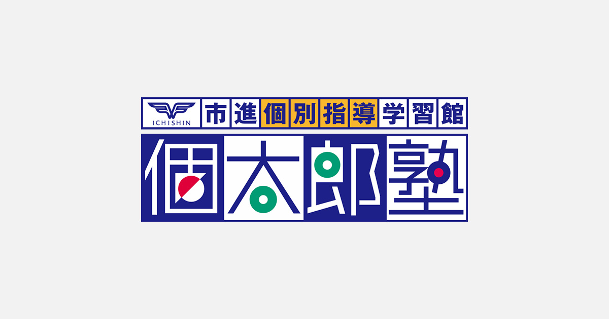≪個太郎塾≫市進の個別指導学習塾 - 小学生・中学生・高校生