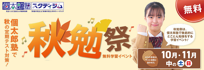 秋勉祭