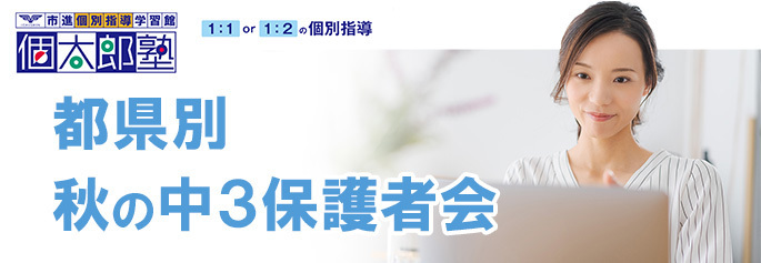 秋の中３保護者会